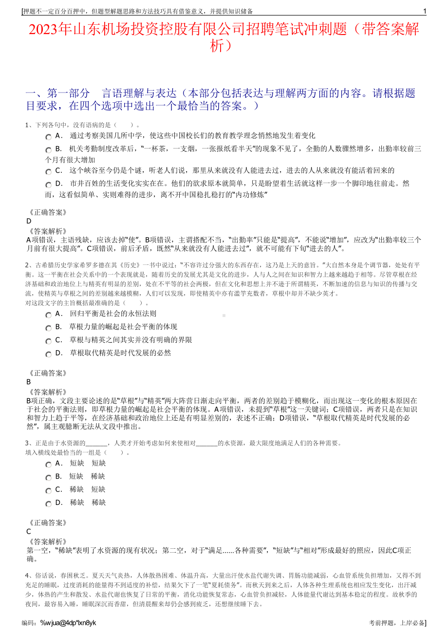 2023年山东机场投资控股有限公司招聘笔试冲刺题（带答案解析）.pdf_第1页