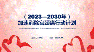 新制定加速消除宫颈癌行动计划（2023—2030年）教学（ppt）演示.pptx