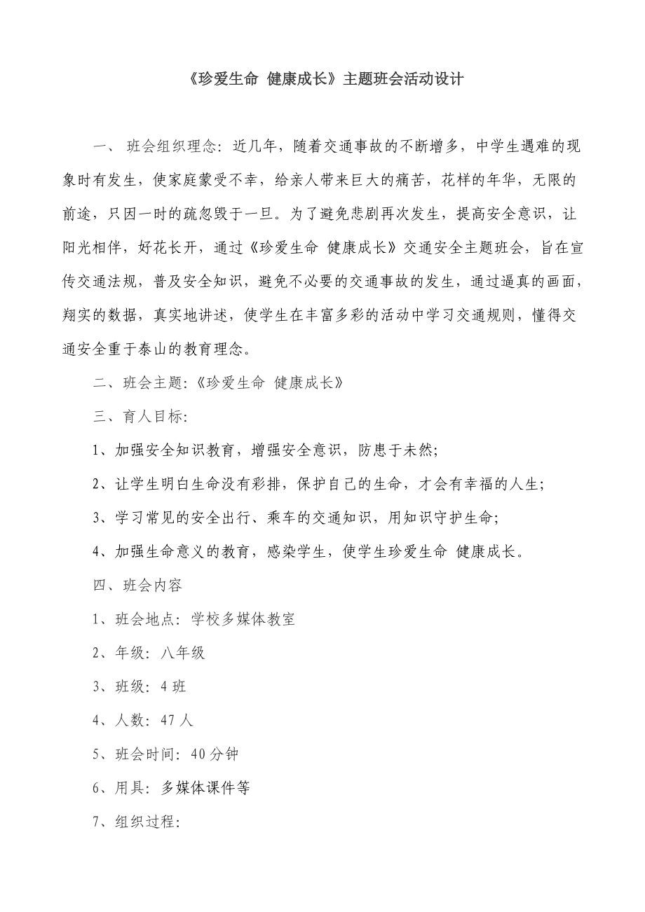 珍爱生命-健康成长主题班会活动设计.doc_第1页