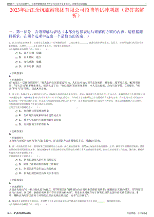 2023年浙江余杭旅游集团有限公司招聘笔试冲刺题（带答案解析）.pdf