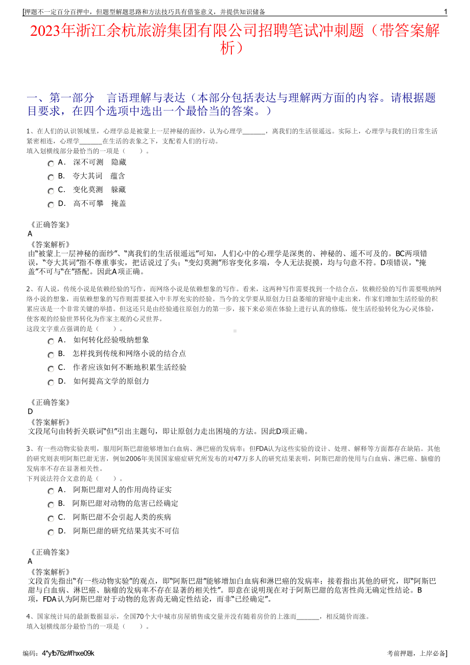 2023年浙江余杭旅游集团有限公司招聘笔试冲刺题（带答案解析）.pdf_第1页