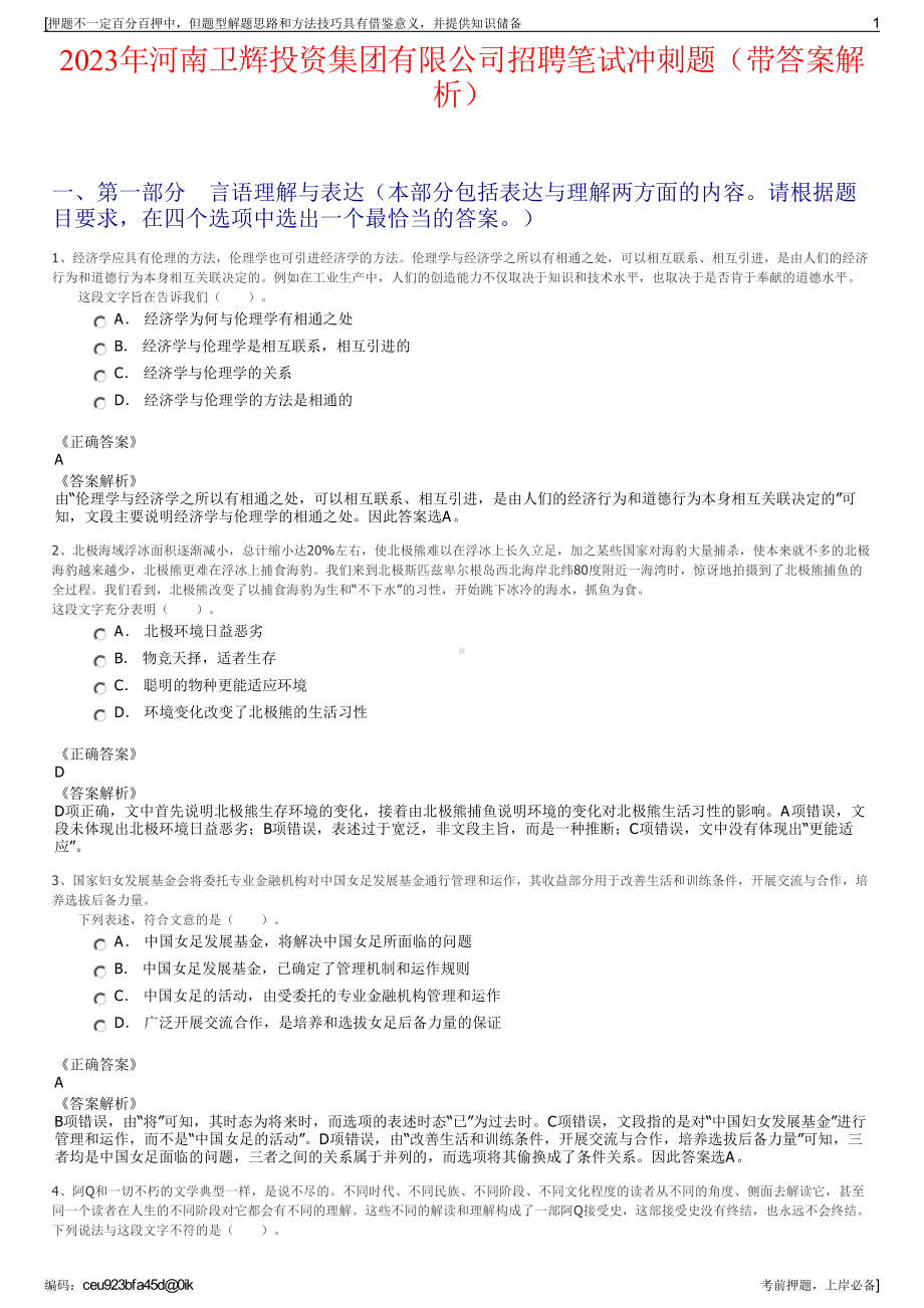 2023年河南卫辉投资集团有限公司招聘笔试冲刺题（带答案解析）.pdf_第1页