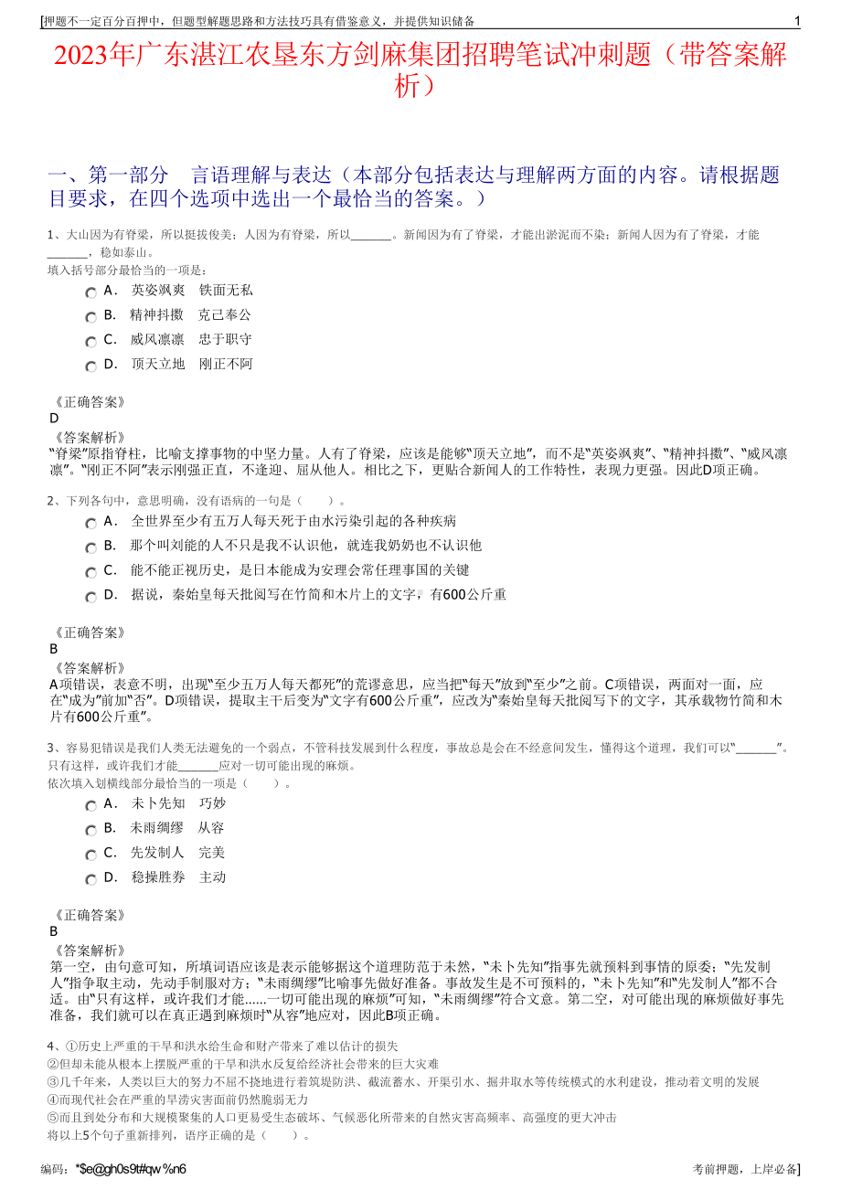 2023年广东湛江农垦东方剑麻集团招聘笔试冲刺题（带答案解析）.pdf_第1页