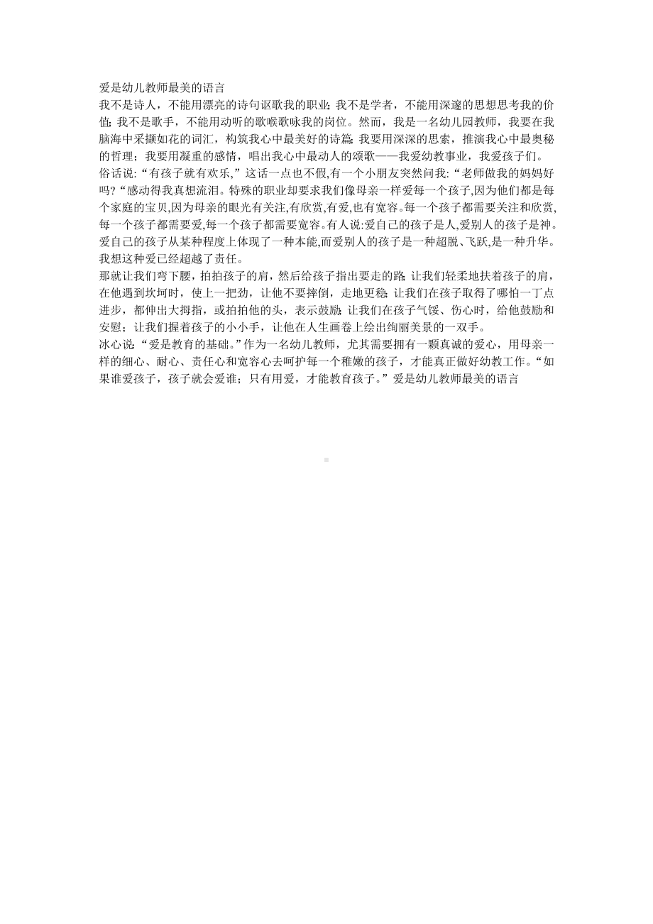 爱是幼儿教师最美的语言.doc_第1页