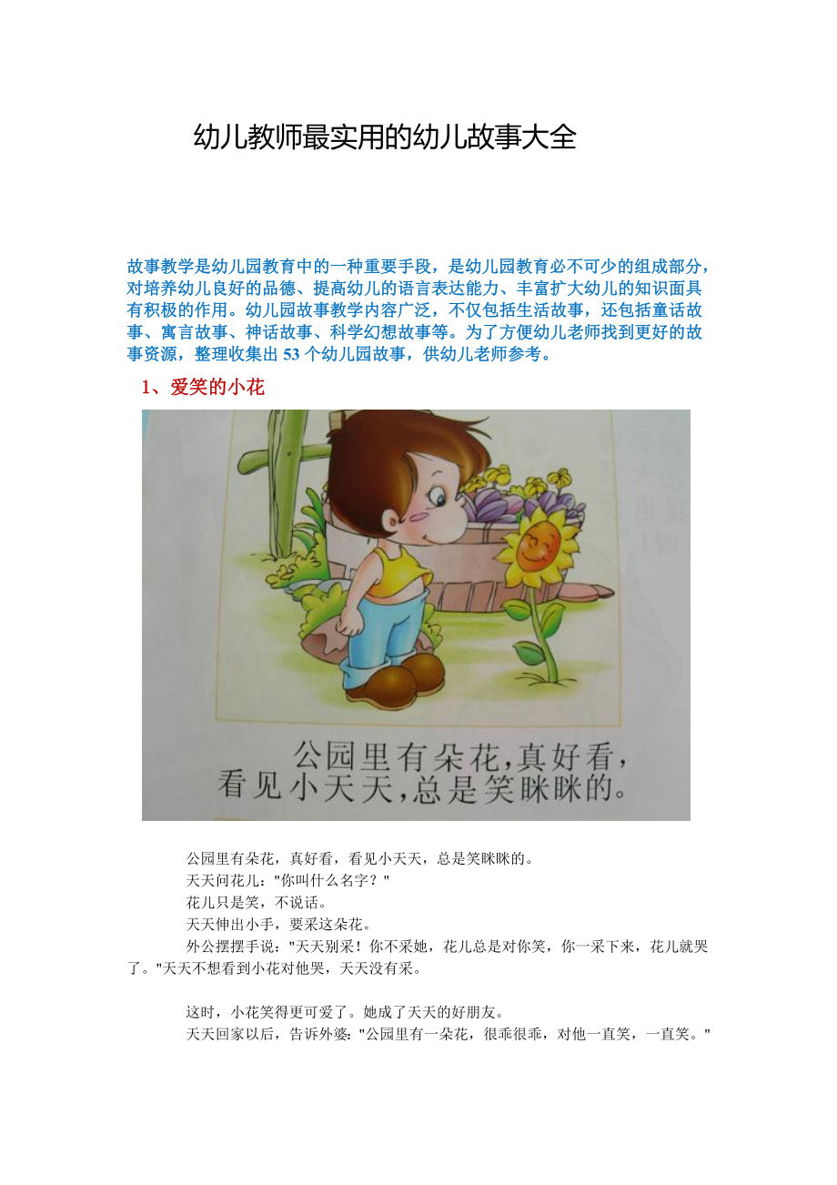 幼儿教师最实用的幼儿故事大全.doc_第1页