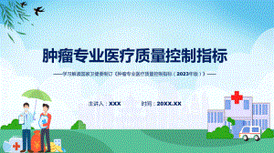 一图看懂肿瘤专业医疗质量控制指标（2023年版）学习解读(PPT)讲授.pptx