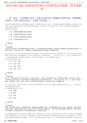 2023年浙江椒江旅游集团有限公司招聘笔试冲刺题（带答案解析）.pdf