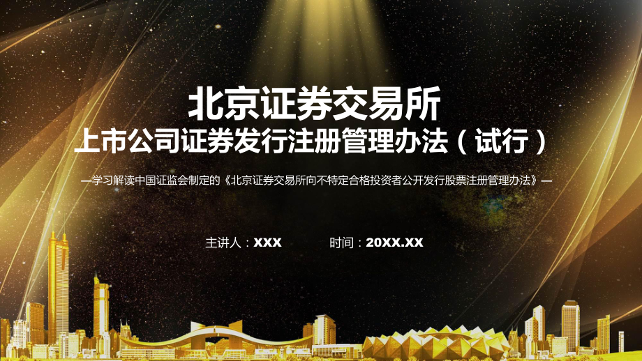 新制定北交所向不特定合格投资者公开发行股票注册管理办法学习解读教学（ppt）演示.pptx_第1页