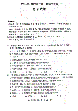 2023年辽宁省大连市高三一模政治试卷.pdf