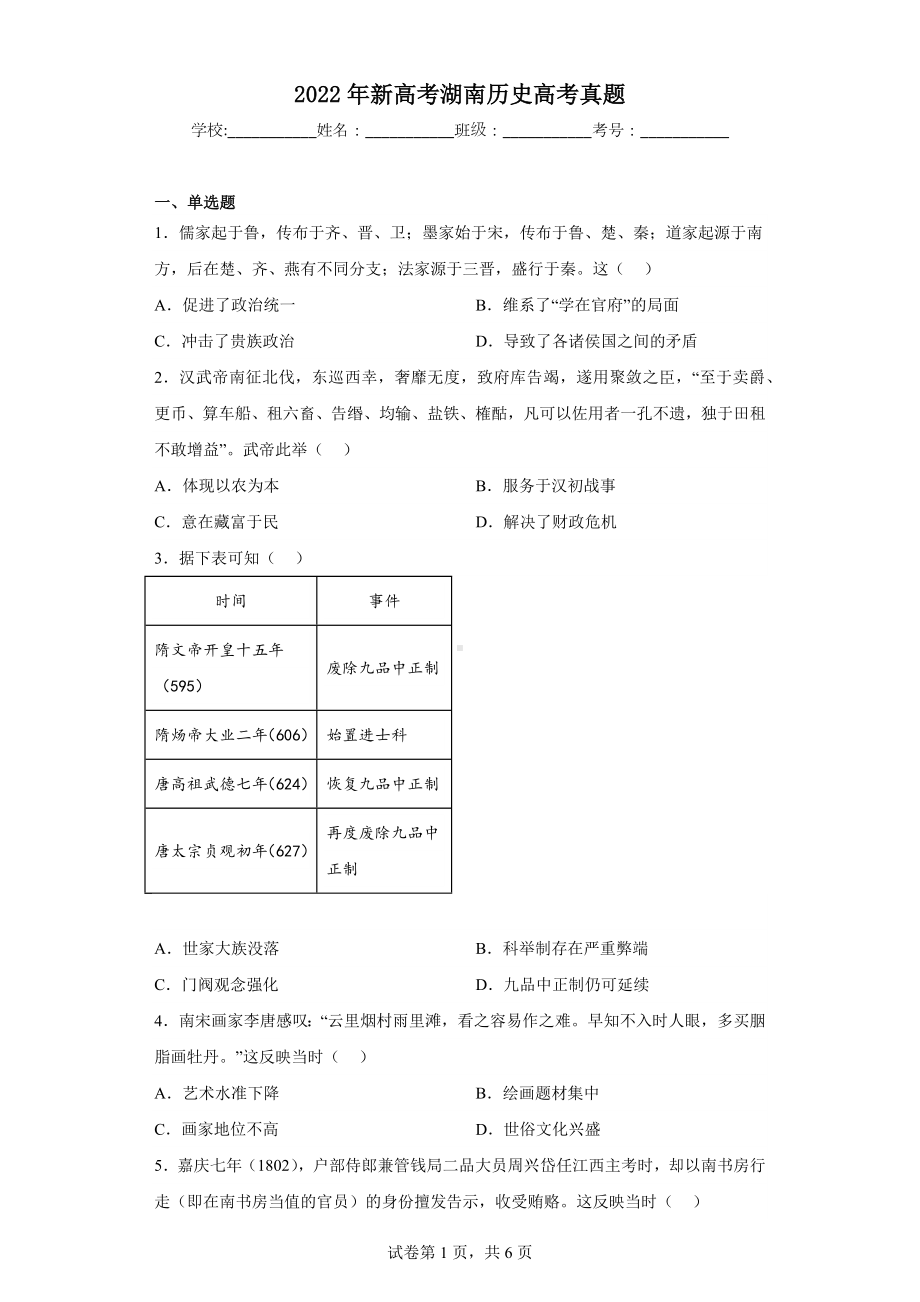 2022年新高考湖南历史高考真题.docx_第1页