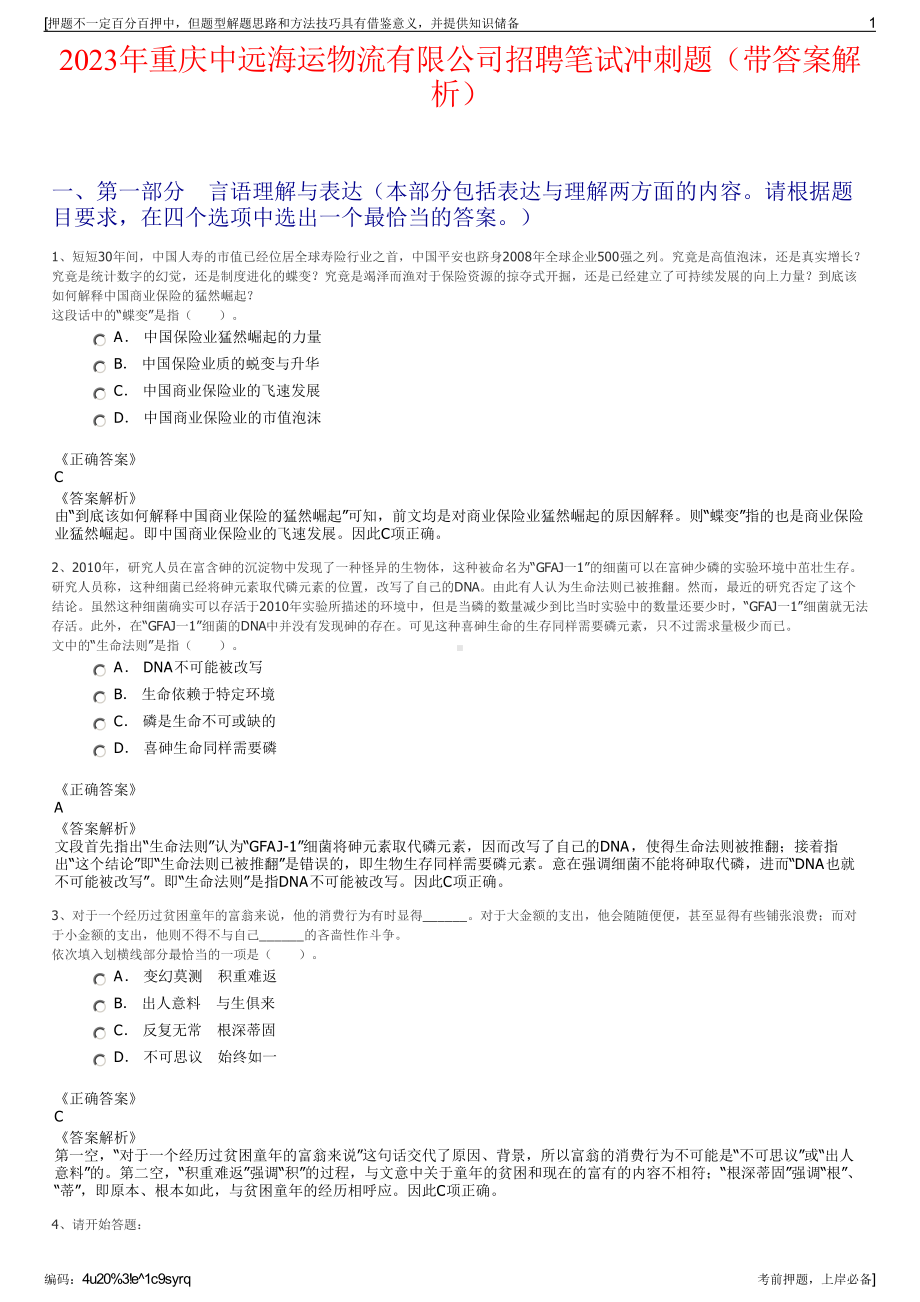 2023年重庆中远海运物流有限公司招聘笔试冲刺题（带答案解析）.pdf_第1页