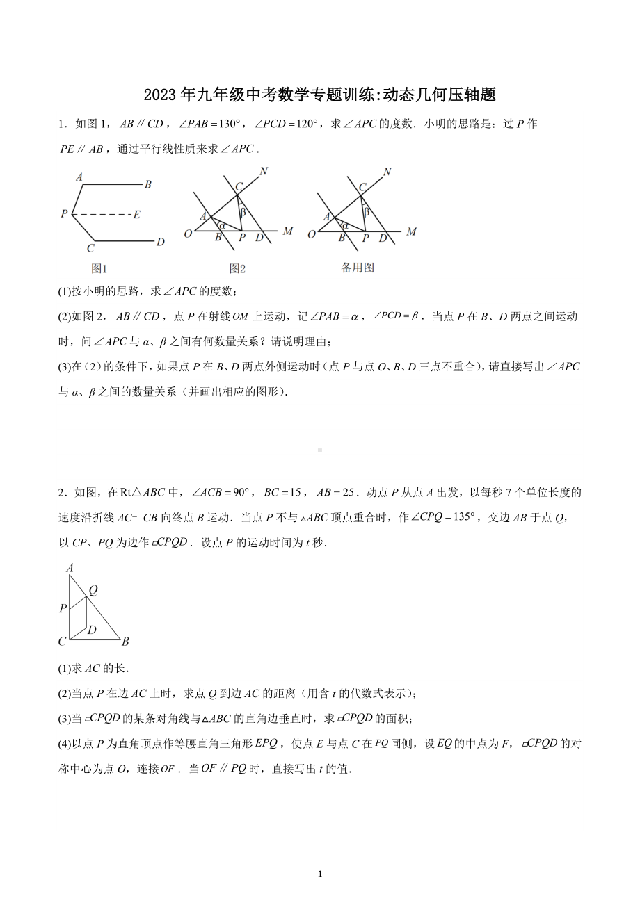 2023年九年级中考数学专题训练：动态几何压轴题.docx_第1页