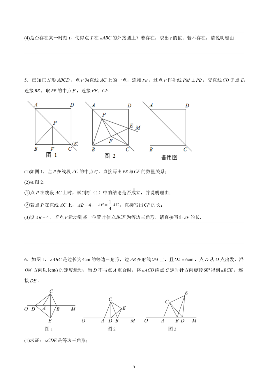 2023年九年级中考数学专题训练：动态几何压轴题.docx_第3页