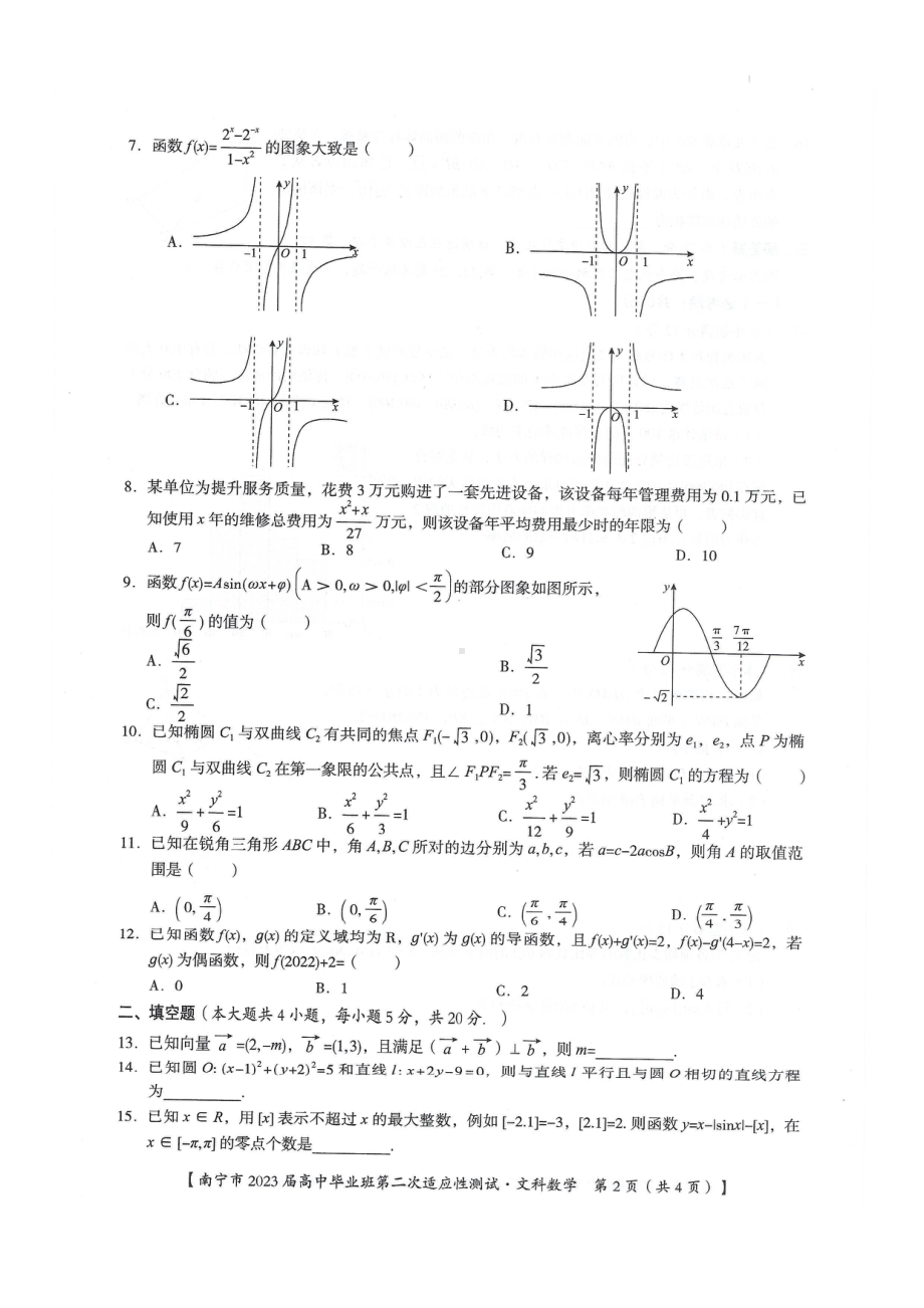 广西壮族自治区南宁市2023届高中毕业班第二次适应性测试文科数学试题 - 副本.pdf_第2页