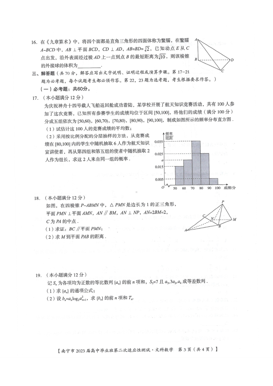 广西壮族自治区南宁市2023届高中毕业班第二次适应性测试文科数学试题 - 副本.pdf_第3页