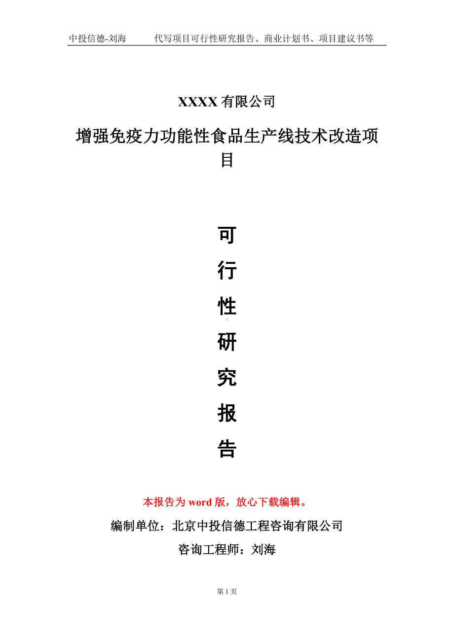 增强免疫力功能性食品生产线技术改造项目可行性研究报告模板立项审批.doc_第1页