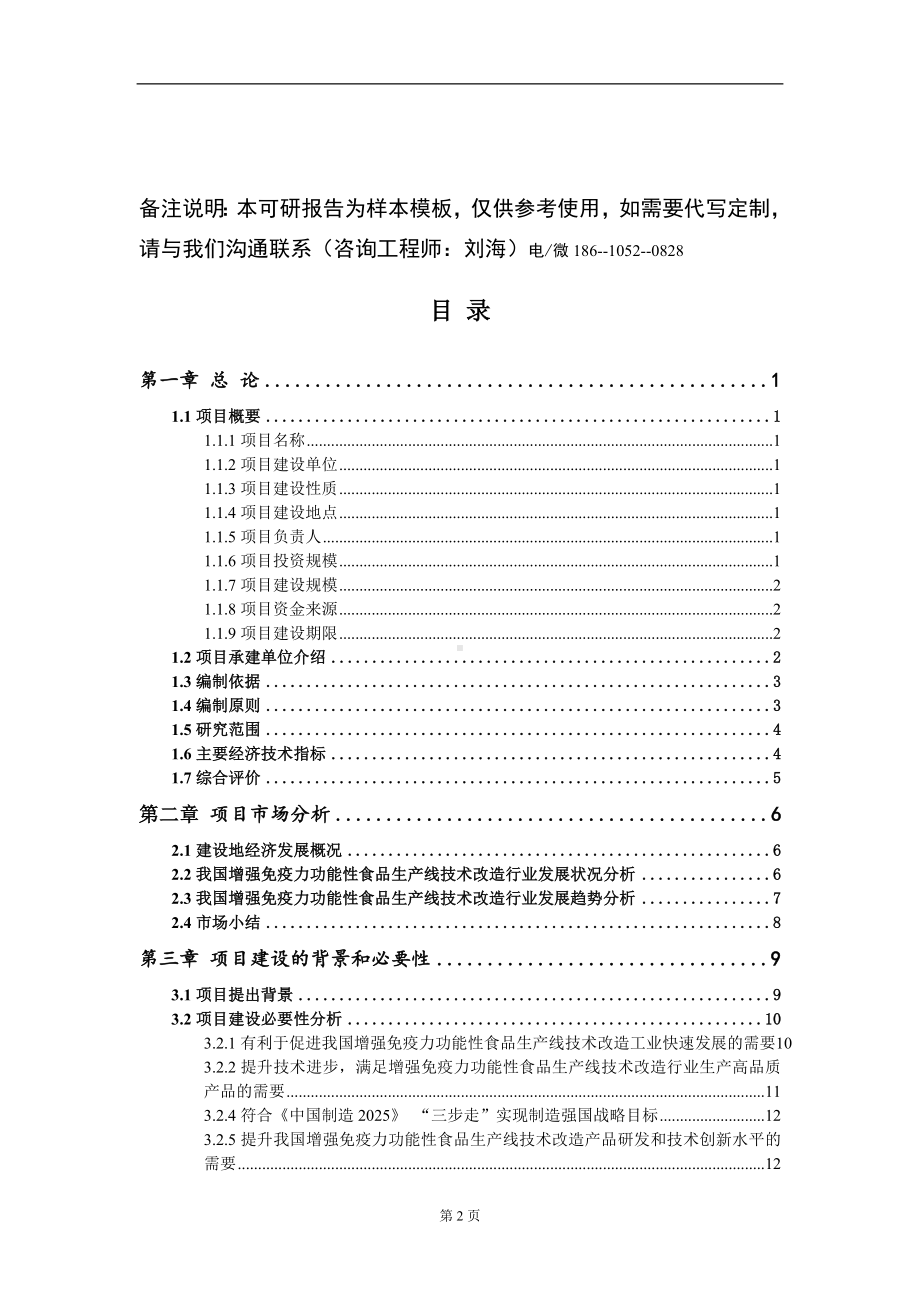 增强免疫力功能性食品生产线技术改造项目可行性研究报告模板立项审批.doc_第2页