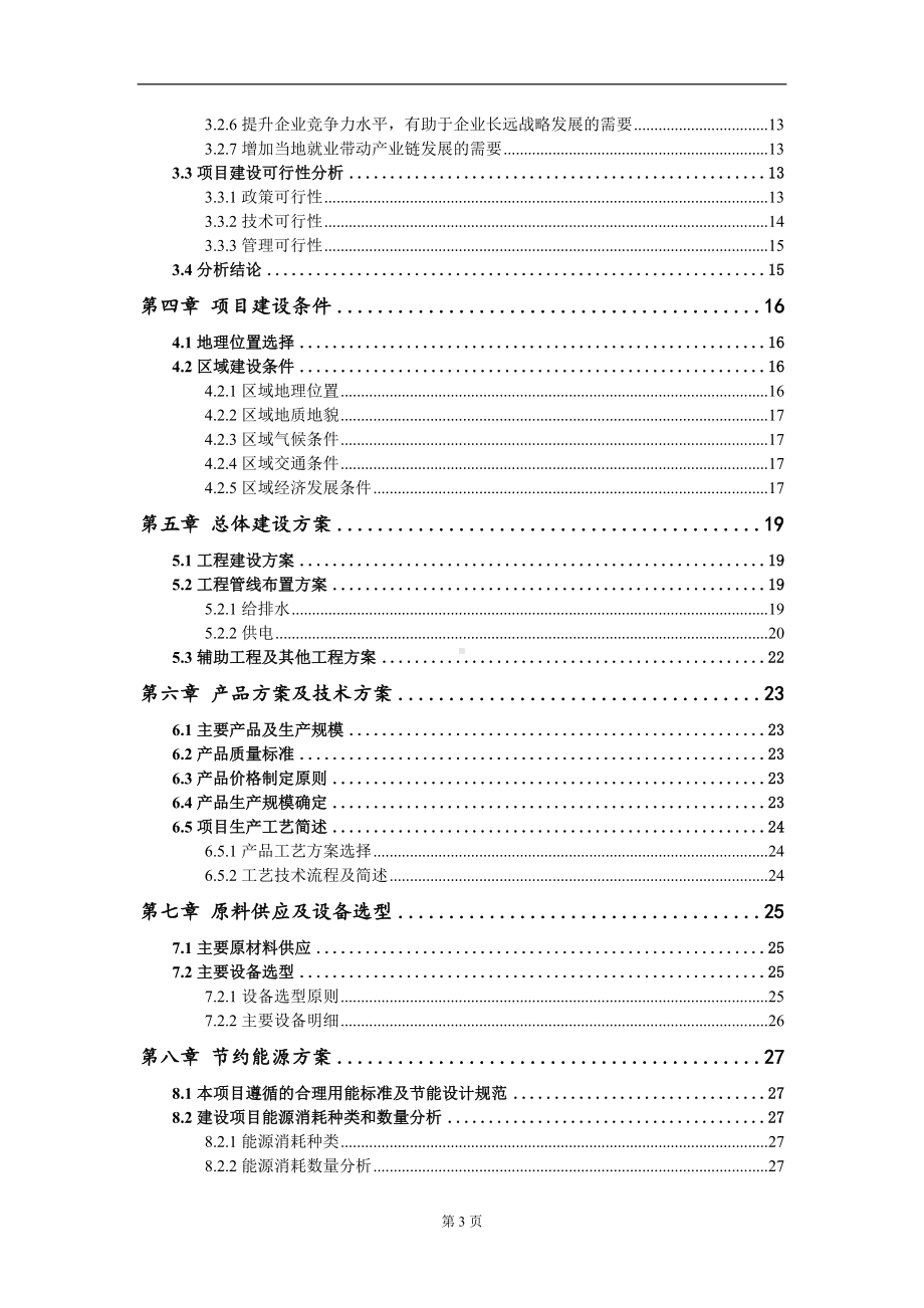 增强免疫力功能性食品生产线技术改造项目可行性研究报告模板立项审批.doc_第3页