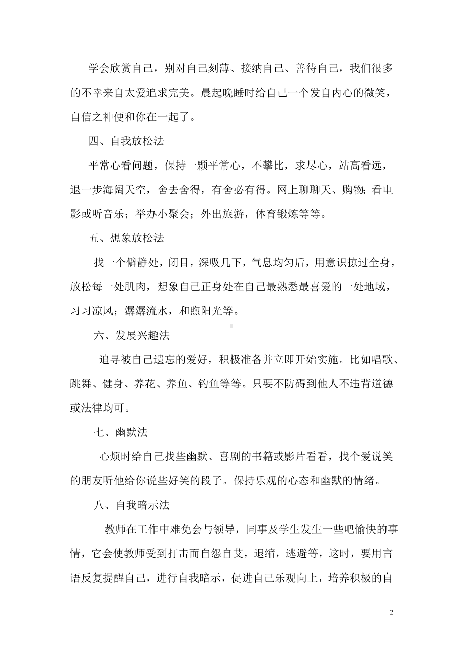 浅谈幼儿园教师的心理健康的自我调适.doc_第2页