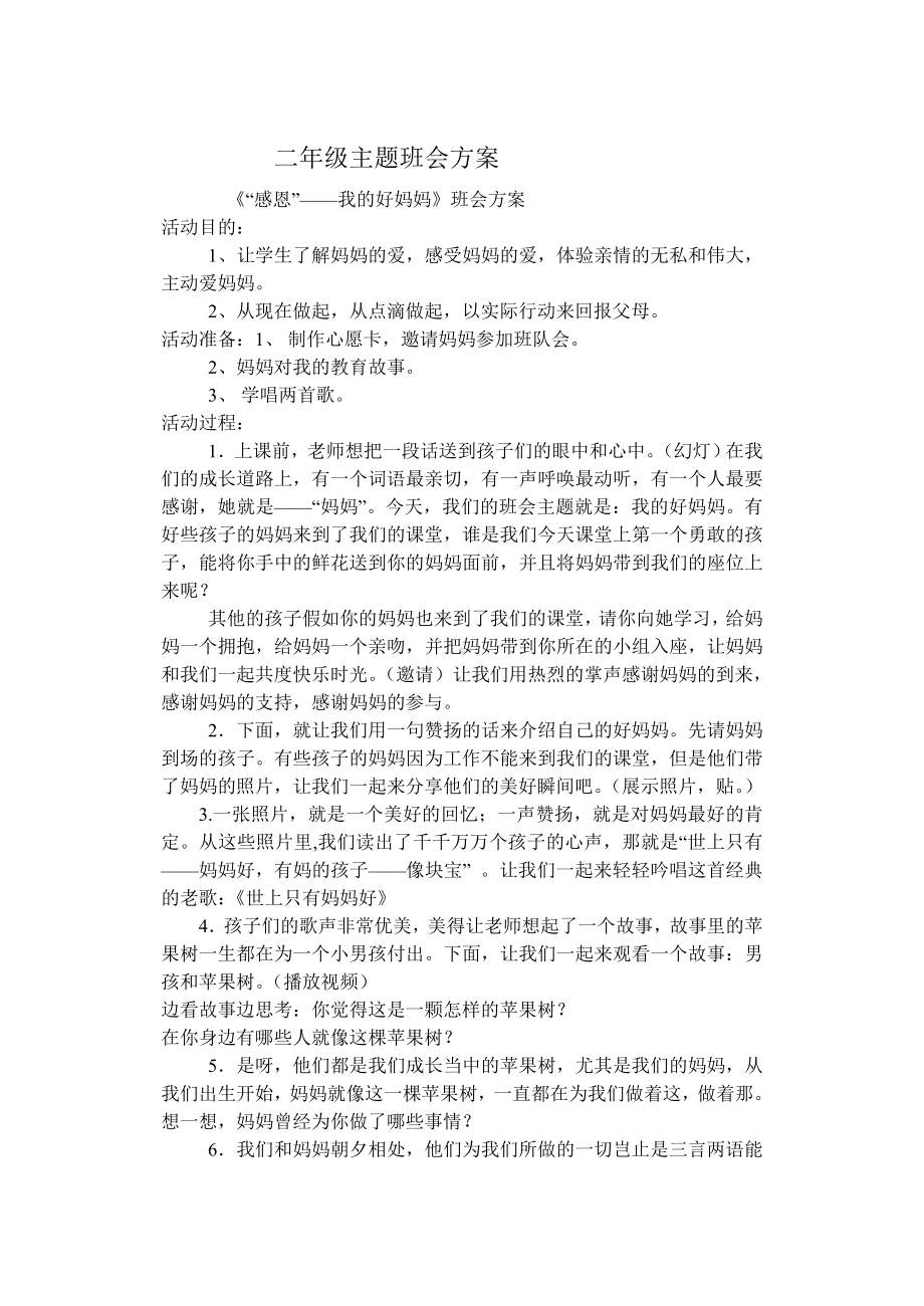 二年级主题班会方案.doc_第1页