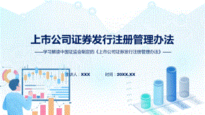 2023年新制定的上市公司证券发行注册管理办法教学（ppt）演示.pptx