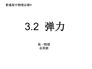 弹力课件 (2).ppt