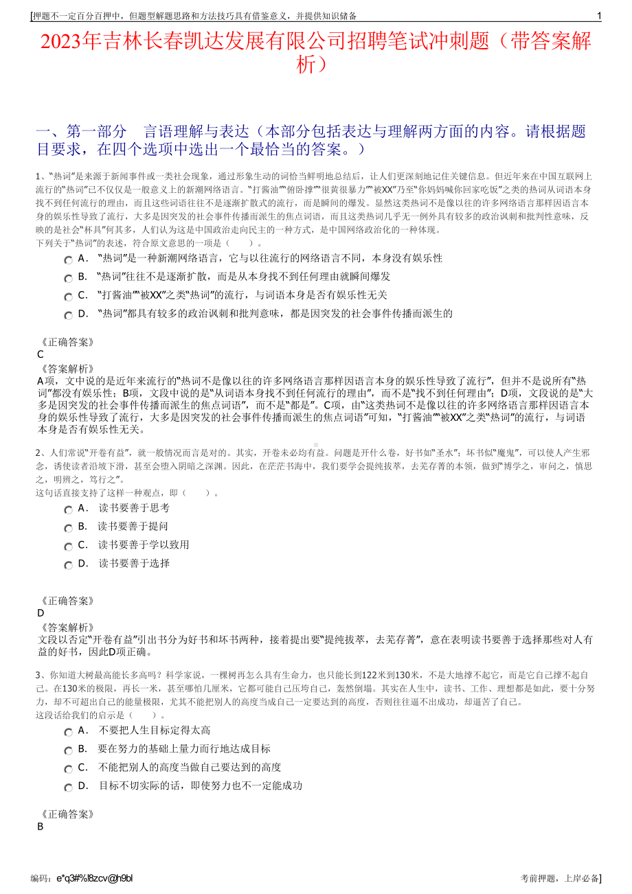 2023年吉林长春凯达发展有限公司招聘笔试冲刺题（带答案解析）.pdf_第1页