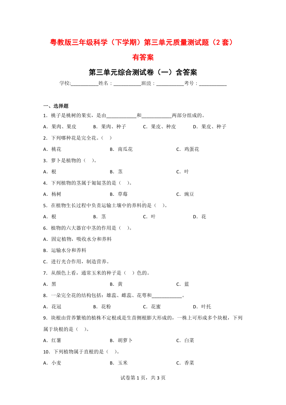 三年级科学下册第三单元质量检测卷（2套）含答案[粤教版].doc_第1页