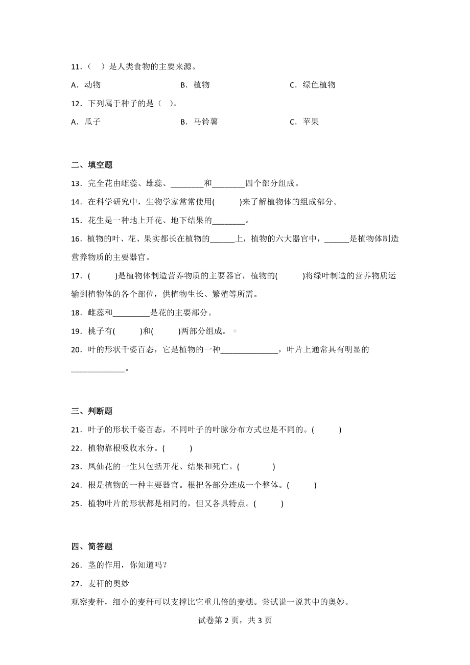 三年级科学下册第三单元质量检测卷（2套）含答案[粤教版].doc_第2页