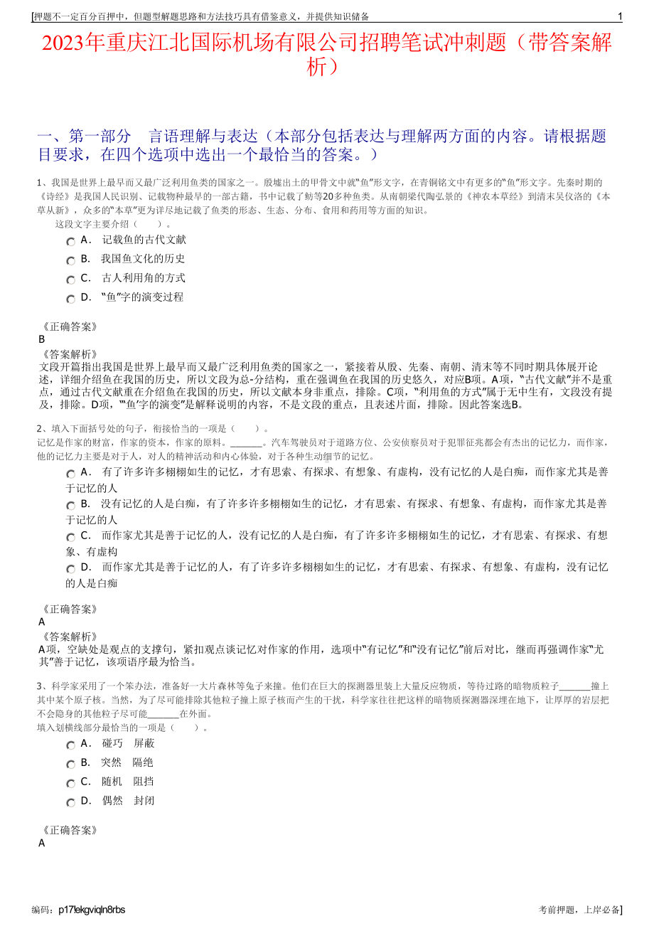 2023年重庆江北国际机场有限公司招聘笔试冲刺题（带答案解析）.pdf_第1页