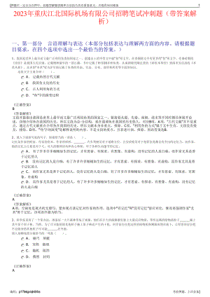 2023年重庆江北国际机场有限公司招聘笔试冲刺题（带答案解析）.pdf