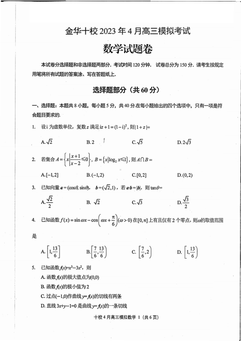 数学-金华十校2023年4月高三模拟考试 数学.pdf_第1页