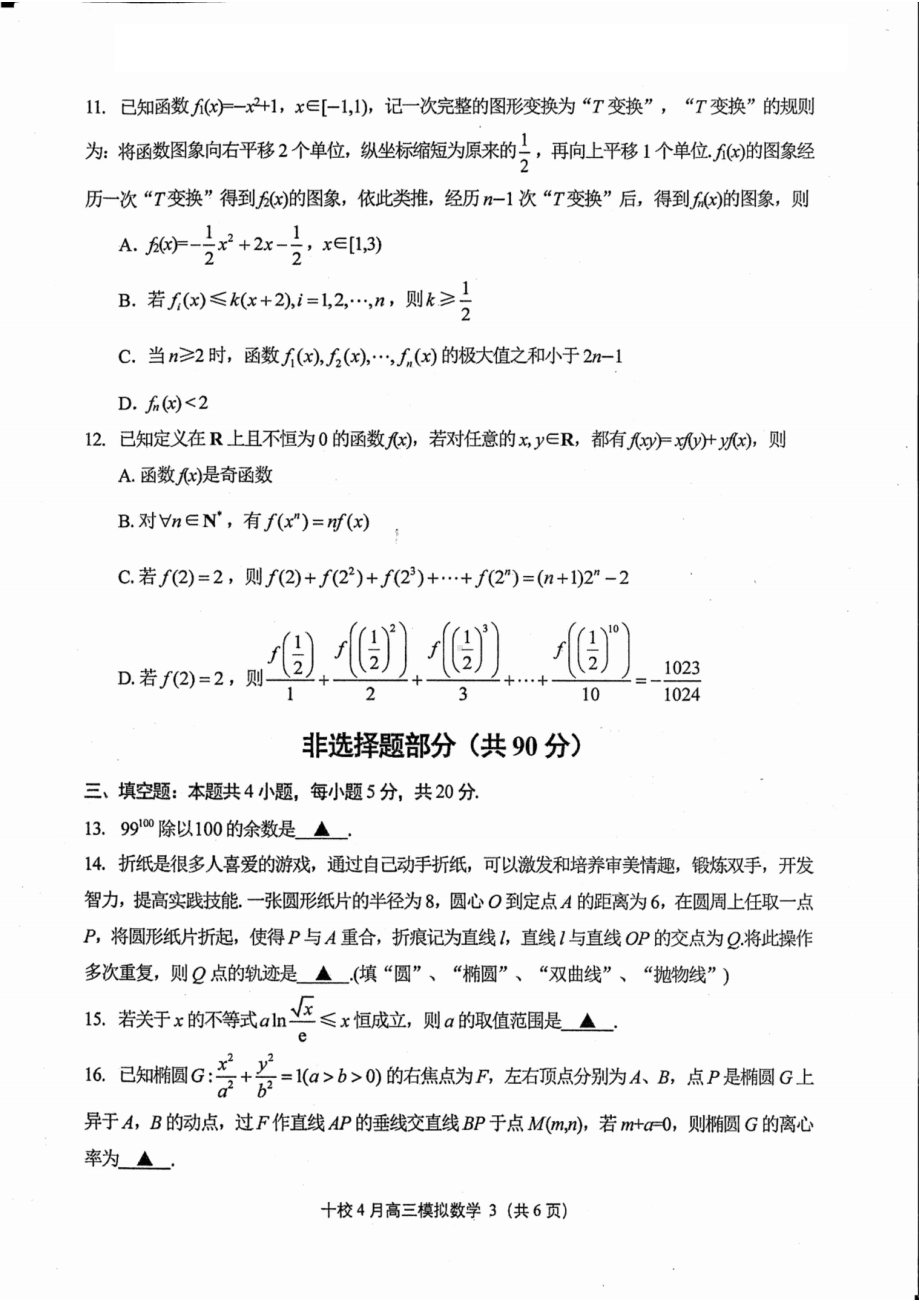 数学-金华十校2023年4月高三模拟考试 数学.pdf_第3页