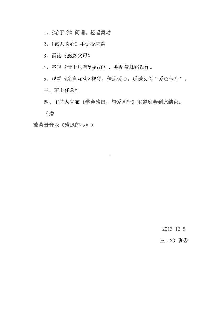 《学会感恩与爱同行》主题班会活动方案.doc_第2页