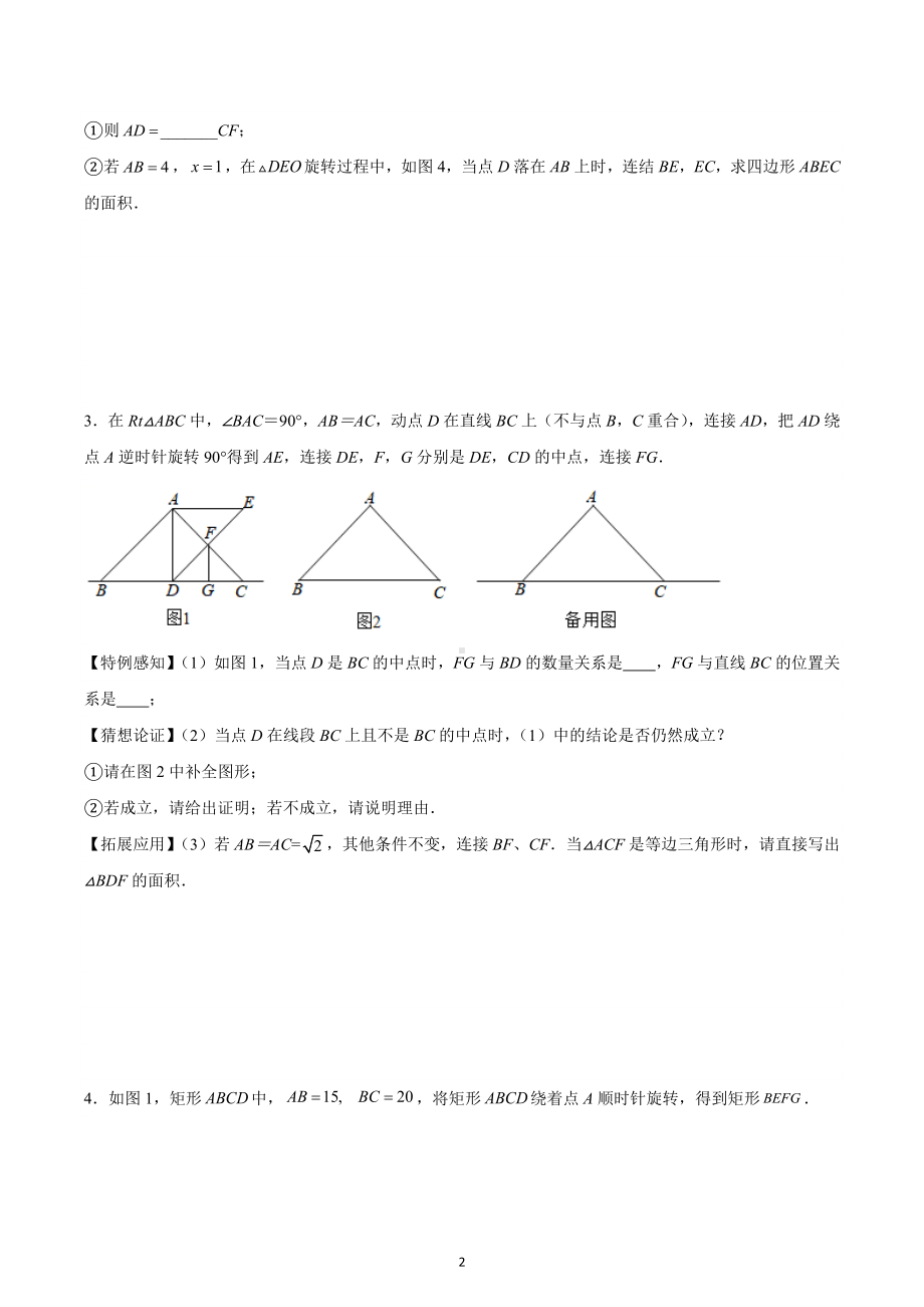 2023年九年级中考数学专题训练：旋转综合压轴题（面积问题）.docx_第2页