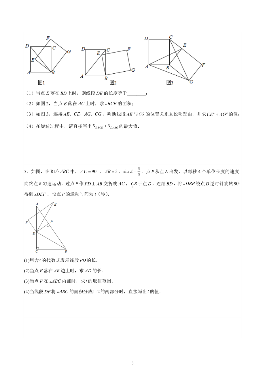 2023年九年级中考数学专题训练：旋转综合压轴题（面积问题）.docx_第3页