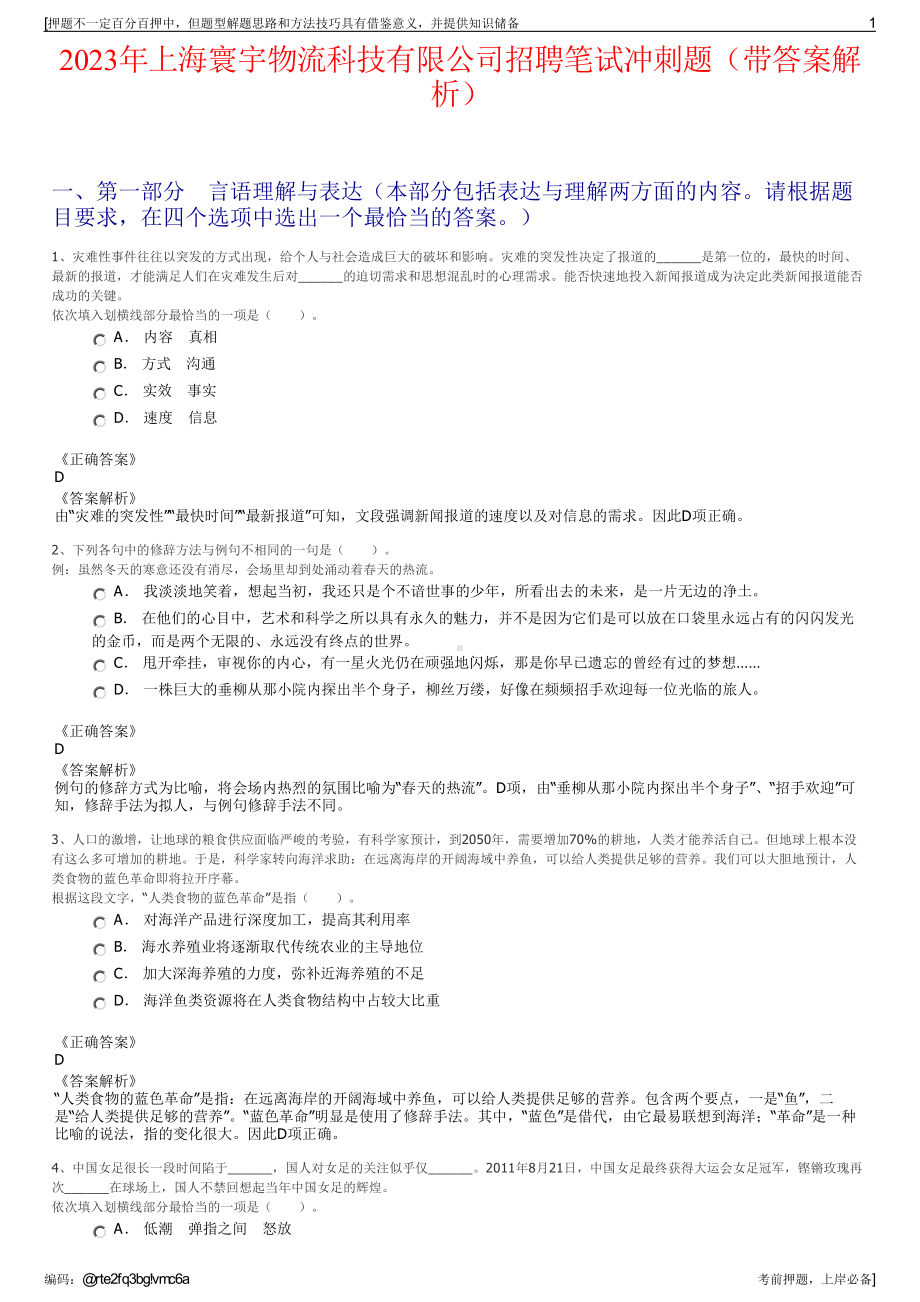 2023年上海寰宇物流科技有限公司招聘笔试冲刺题（带答案解析）.pdf_第1页