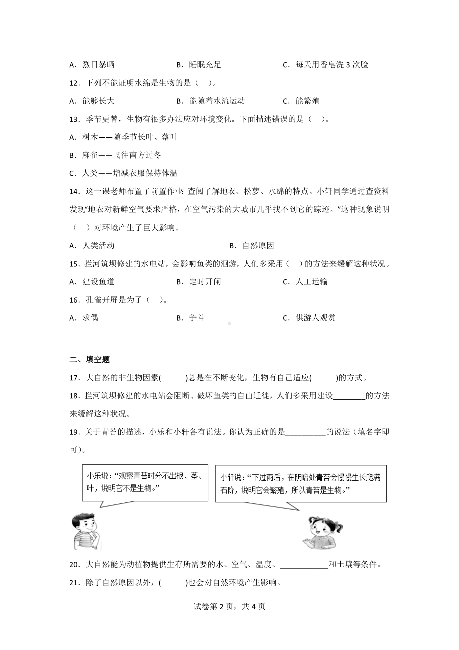 苏教版科学四年级（第二学期）第五单元质量过关试卷（2份）含答案.doc_第2页