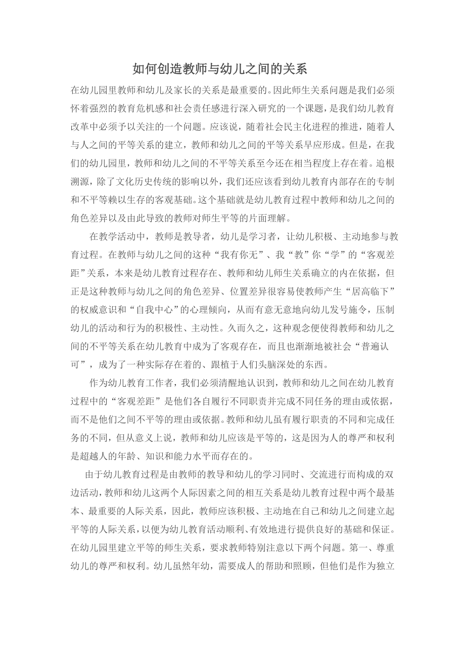 如何创造教师与幼儿之间的关系.doc_第1页