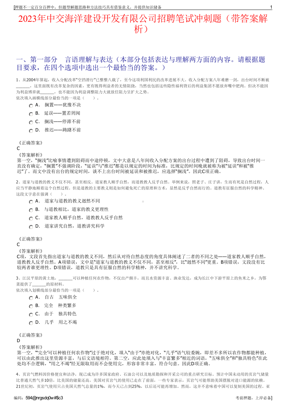 2023年中交海洋建设开发有限公司招聘笔试冲刺题（带答案解析）.pdf_第1页