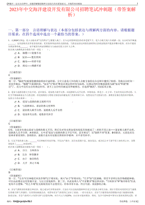 2023年中交海洋建设开发有限公司招聘笔试冲刺题（带答案解析）.pdf