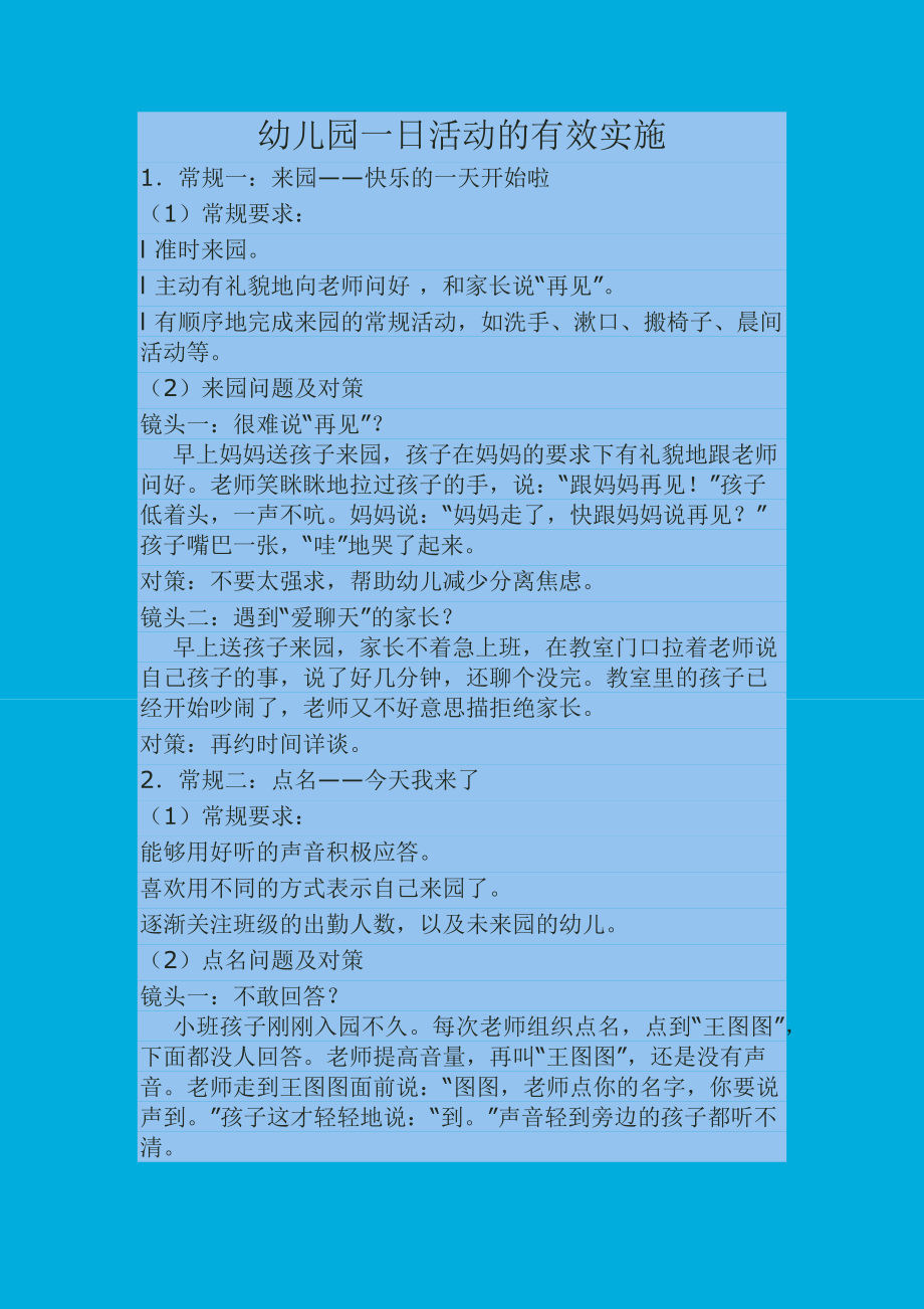 幼儿园一日活动的有效实施.docx_第1页