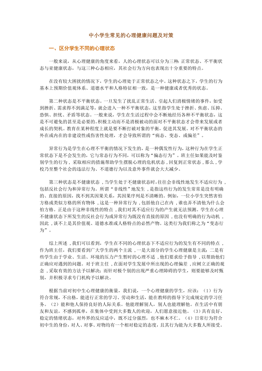 中小学生常见的心理健康问题及对策.doc_第1页