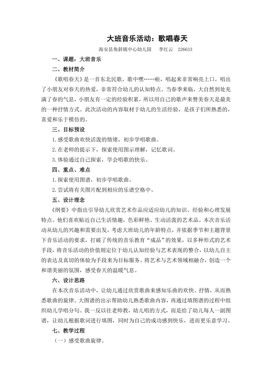 大班音乐活动《歌唱春天》说课稿.doc_第1页