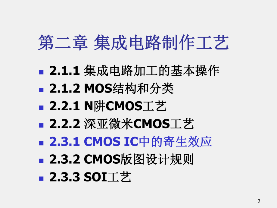 《集成电路原理与设计》课件2.1 闩锁、设计规则和SOI.ppt_第2页