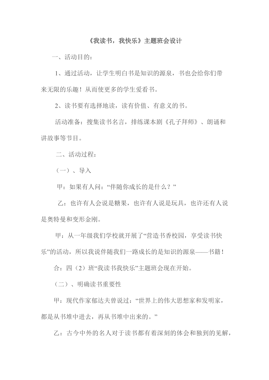 《我读书我快乐》主题班会设计.docx_第1页