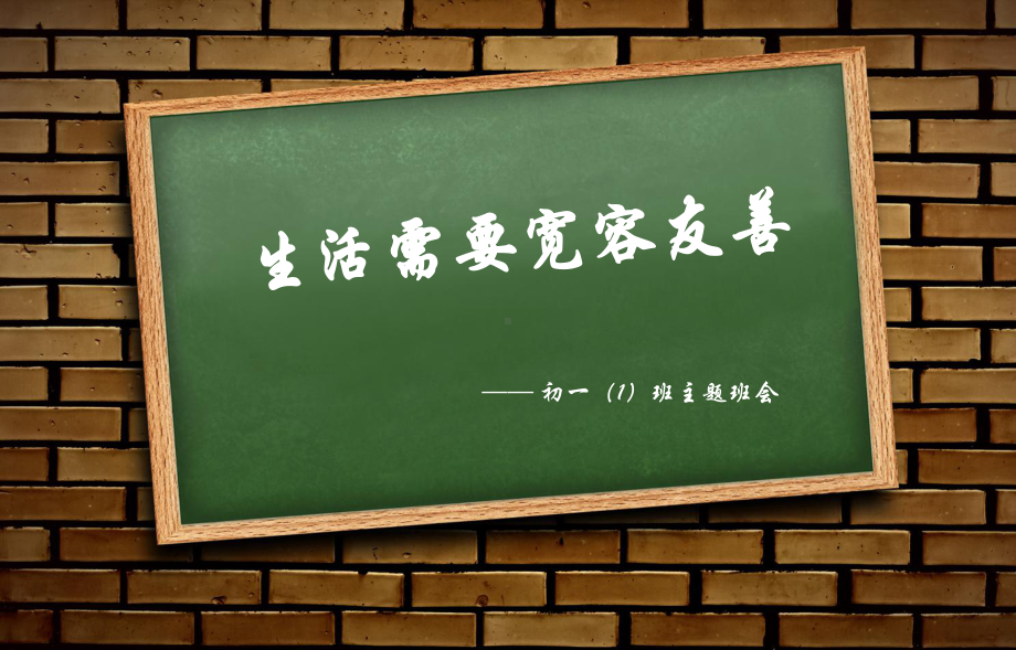 生活需要宽容友善：701主题班会.ppt_第1页