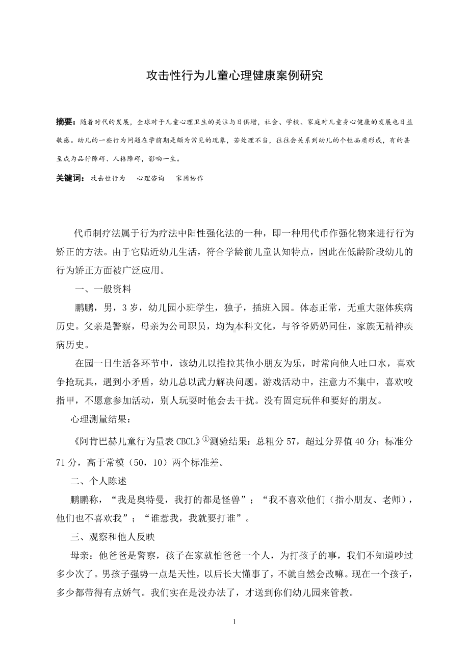 攻击性行为儿童心理健康案例研究.doc_第1页