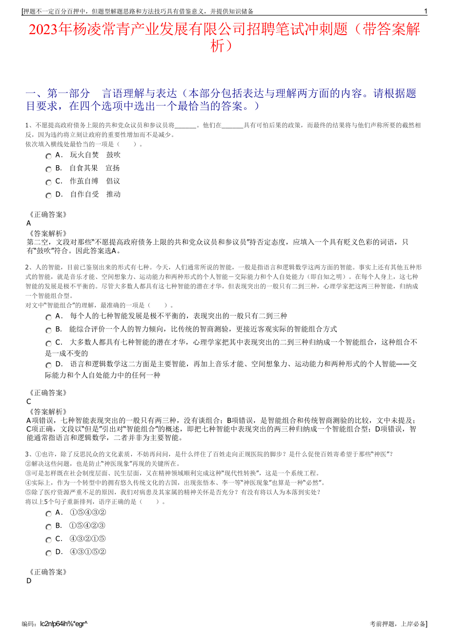 2023年杨凌常青产业发展有限公司招聘笔试冲刺题（带答案解析）.pdf_第1页