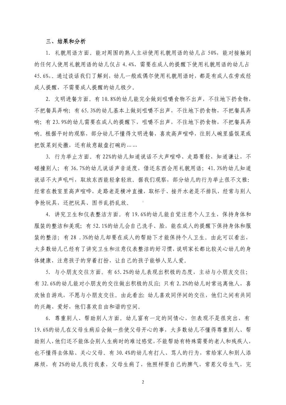 中班幼儿文明行为发展现状调查.doc_第2页